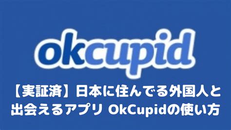 okcupid 有料|【実証済】日本に住んでる外国人と出会えるアプリ OkCupidの。